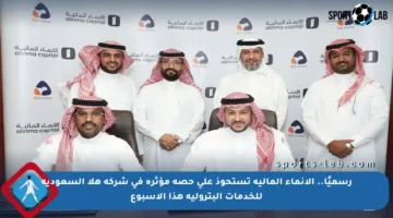 رسميًا.. الإنماء المالية تستحوذ على حصة مؤثرة في شركة هلا السعودية للخدمات البترولية هذا الأسبوع